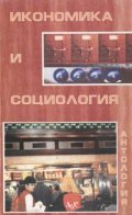 Икономика и социология. Антология
