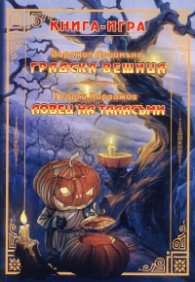 Градска вещица. Ловец на таласъми. Книги-игри
