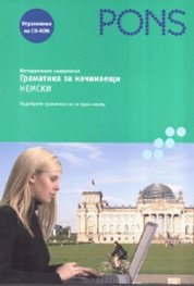 Интерактивен самоучител: Граматика за начинаещи. Немски