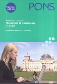 Интерактивен самоучител: Граматика за начинаещи. Немски