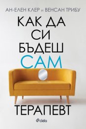Как да си бъдеш сам терапевт