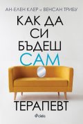 Как да си бъдеш сам терапевт