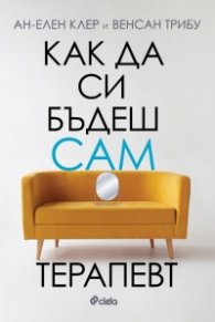 Как да си бъдеш сам терапевт