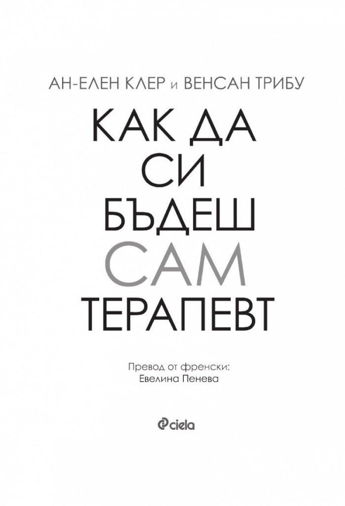 Как да си бъдеш сам терапевт