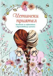 Истински приятел. Бележник за оцветяване с вдъхновяващи цитати