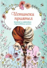 Истински приятел. Бележник за оцветяване с вдъхновяващи цитати
