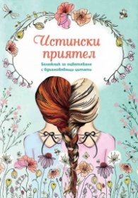 Истински приятел. Бележник за оцветяване с вдъхновяващи цитати