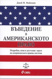 Въведение в американското право