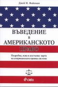 Въведение в американското право