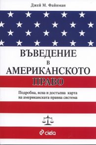 Въведение в американското право