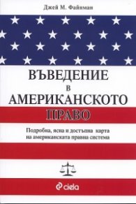 Въведение в американското право