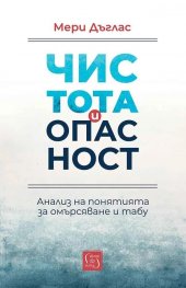 Чистота и опасност. Анализ на понятията за омърсяване и табу