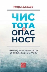 Чистота и опасност. Анализ на понятията за омърсяване и табу