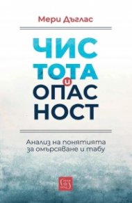 Чистота и опасност. Анализ на понятията за омърсяване и табу