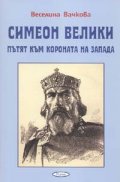 Симеон Велики - пътят към короната на Запада