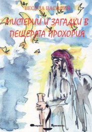 Мистерии и загадки в пещерата Прохория