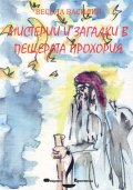Мистерии и загадки в пещерата Прохория