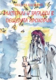 Мистерии и загадки в пещерата Прохория