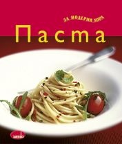 Паста за модерни хора