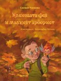 Кленовата фея и малкият арборист