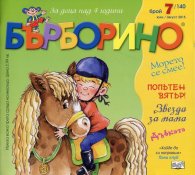 Списание Бърборино; Бр.7/ Юли - Август 2015