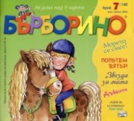 Списание Бърборино; Бр.7/ Юли - Август 2015