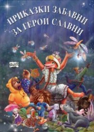 Приказки забавни за герои славни