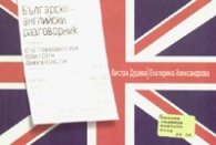 Българско-английски разговорник/ счетоводители, одитори, финансисти