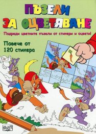 Пъзели за оцветяване (Котаракът в чизми)