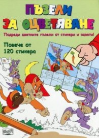 Пъзели за оцветяване (Котаракът в чизми)