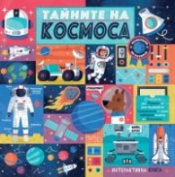 Тайните на Космоса. Интерактивна книга