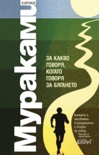 За какво говоря, когато говоря за бягането