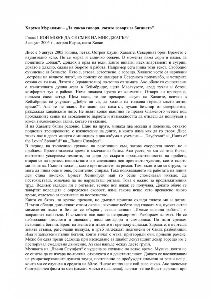 За какво говоря, когато говоря за бягането