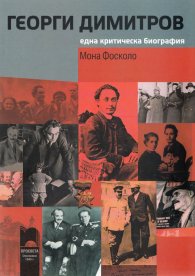 Георги Димитров. Една критическа биография