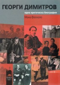 Георги Димитров. Една критическа биография