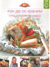 Как да се храним №12: След оперативна намеса