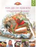 Как да се храним №12: След оперативна намеса