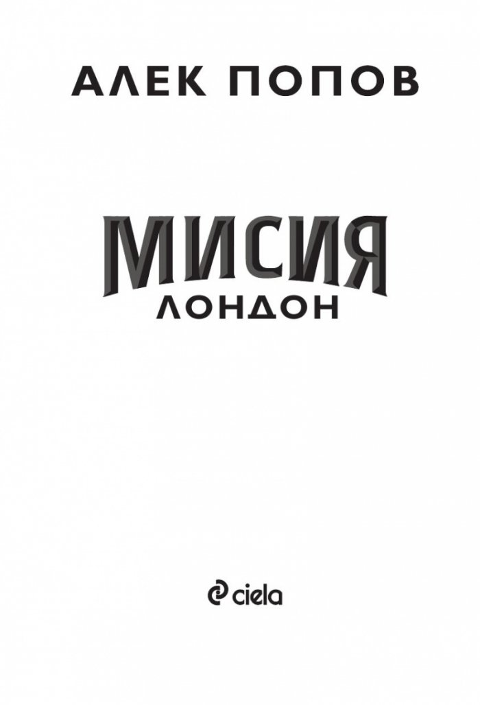 Мисия Лондон (седмо издание)
