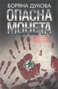 Опасна монета
