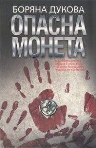 Опасна монета