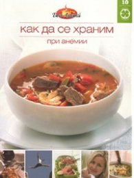 Как да се храним №10: При анемии