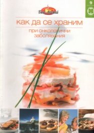 Как да се храним №9: При онкологични заболявания