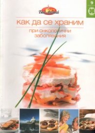 Как да се храним №9: При онкологични заболявания