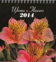 Настолен календар 2014: Цветя