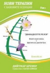 Нови терапии с Баховите есенции Т.1