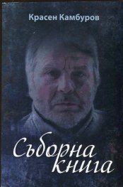 Съборна книга