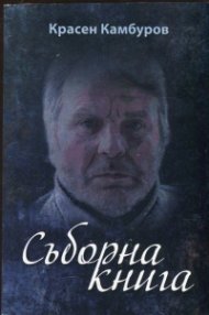 Съборна книга