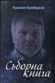 Съборна книга