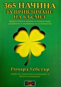 365 начина за привличане на късмет