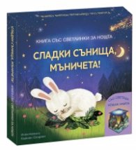 Сладки сънища, мъничета! Книга със светлинки за нощта